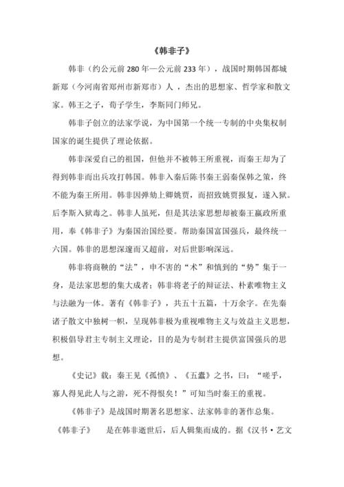 韩非子的生平简介(法术势三位一体治国与楚人鬻盾寓言) 韩非子的生平简介(法术势三位一体治国与楚人鬻盾寓言)