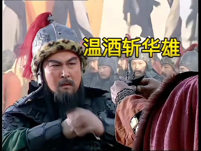 温酒斩华雄简介（关羽温酒点亮局势，现实压力下能否转化为果断行动）