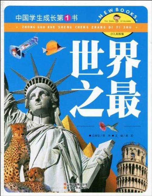 世界之最大全(珠峰到深海的极致对话)