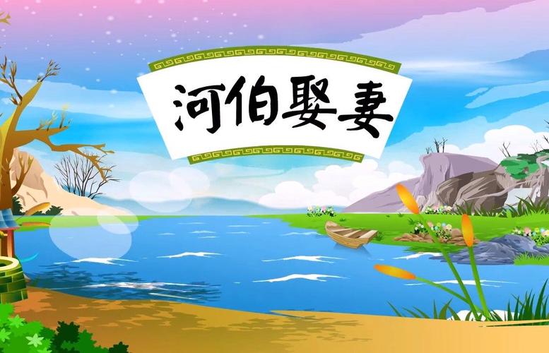 河伯娶妻简介（河伯传说揭露骗局，魏县治水引漳十二渠改善灌溉）