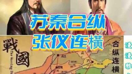 合纵连横和苏秦张仪有关系吗(战国外交的联盟与分化策略)