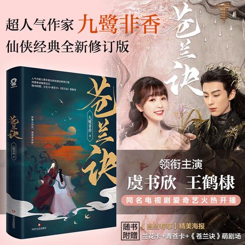 《苍兰诀》原著小说大结局是什么(东方青苍与小兰花同心咒牵引下的相依与开放式结局) 《苍兰诀》原著小说大结局是什么(东方青苍与小兰花同心咒牵引下的相依与开放式结局)