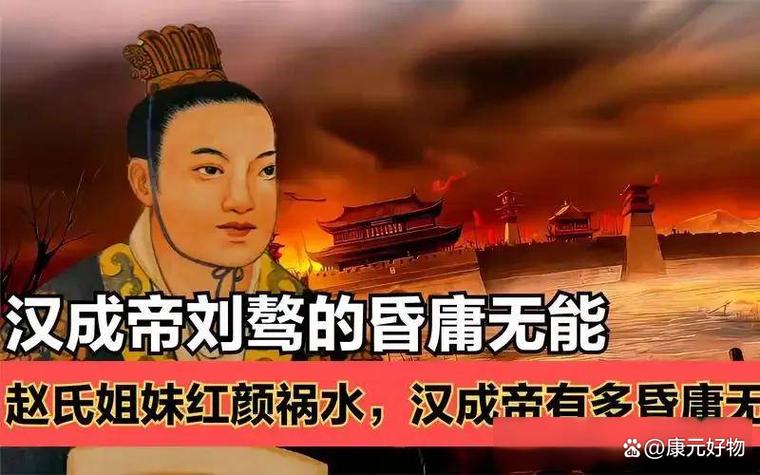 汉成帝刘骜简介(三权并用治国与宫廷风云)