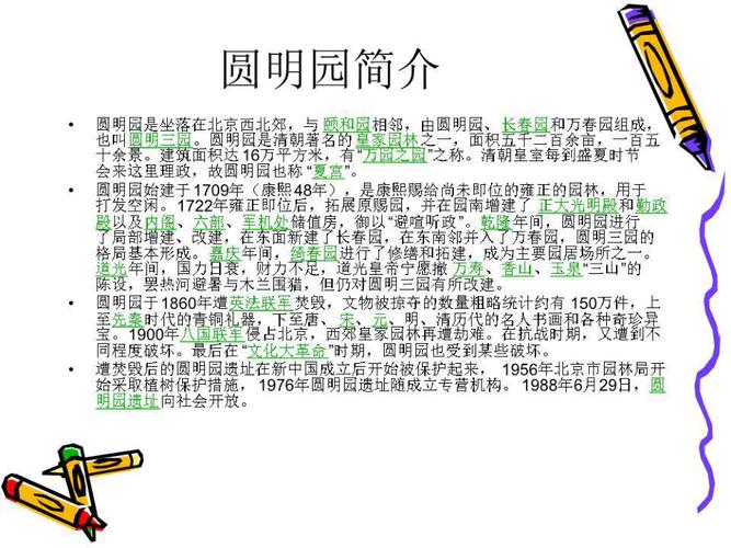 圆明园简介资料（圆明园北京历史遗址与文物保护的教育基地）