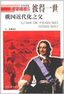 彼得一世简介(彼得大帝欧洲之旅推动俄罗斯现代化) 彼得一世简介(彼得大帝欧洲之旅推动俄罗斯现代化)