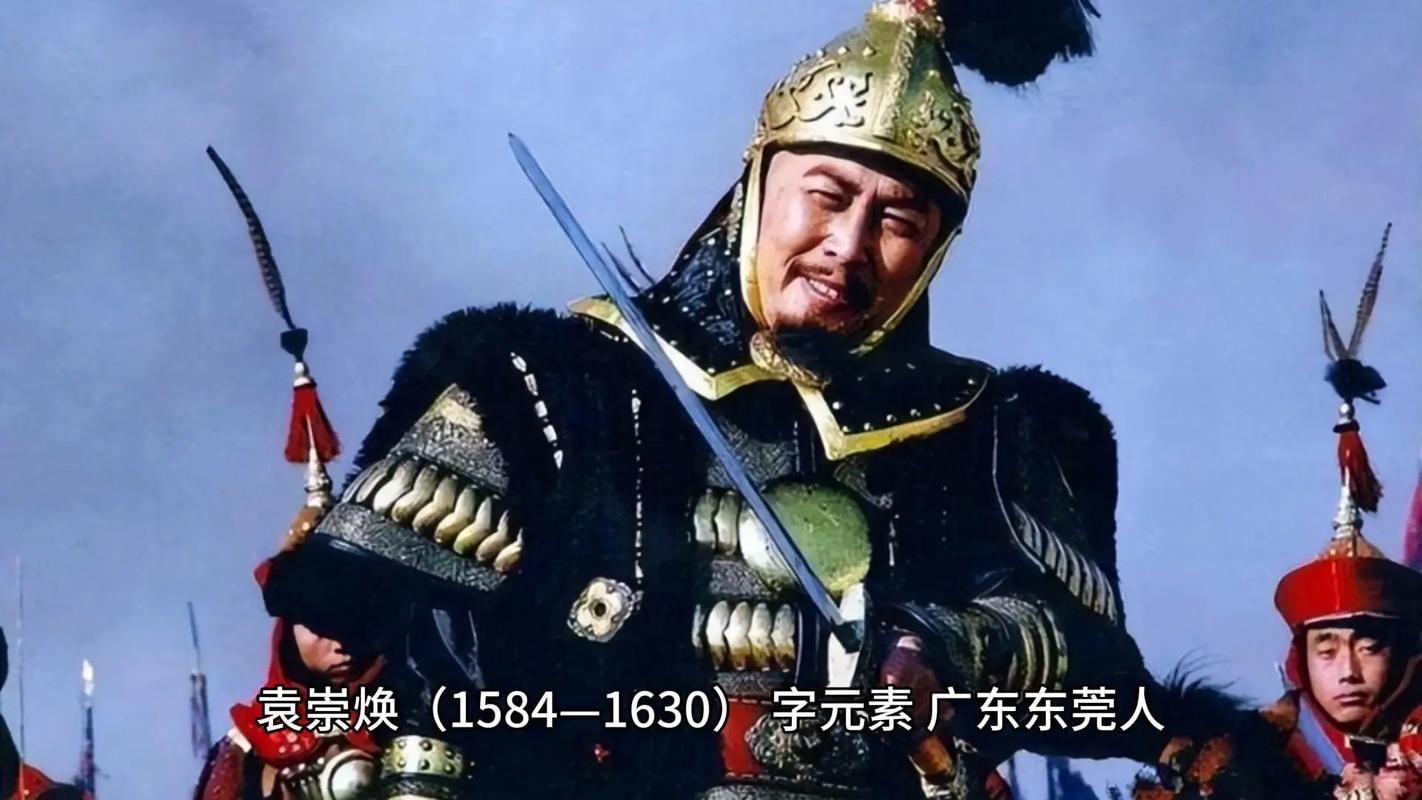 袁崇焕的故事(廉洁与辽东防线的多维历史解读)