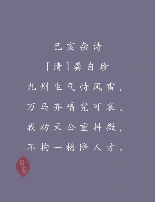 龚自珍的诗（以己亥杂诗推动改革与启蒙）