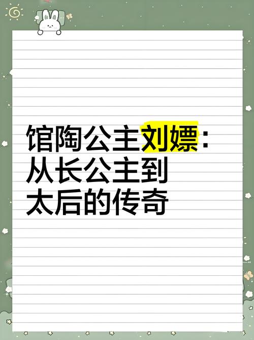 长公主刘嫖的故事（长公主刘嫖西汉初年的宫廷权势与家族网络兴衰）