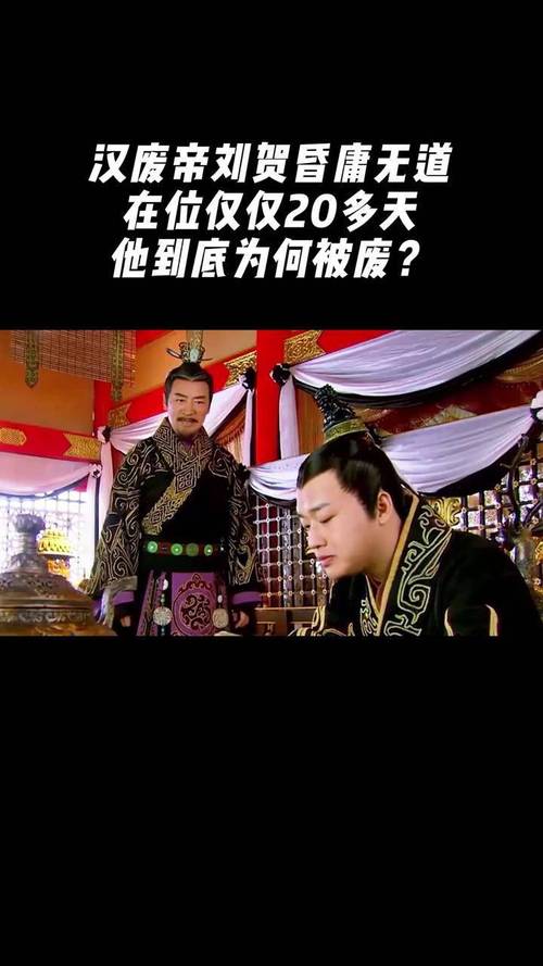 汉废帝刘贺：中国历史上最荒唐的皇帝（海昏侯真相短命背后是学问和权力博弈）