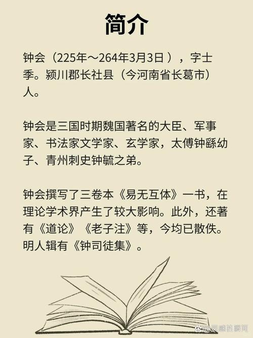 钟会个人资料简介（才华横溢却被野心吞噬的名臣）