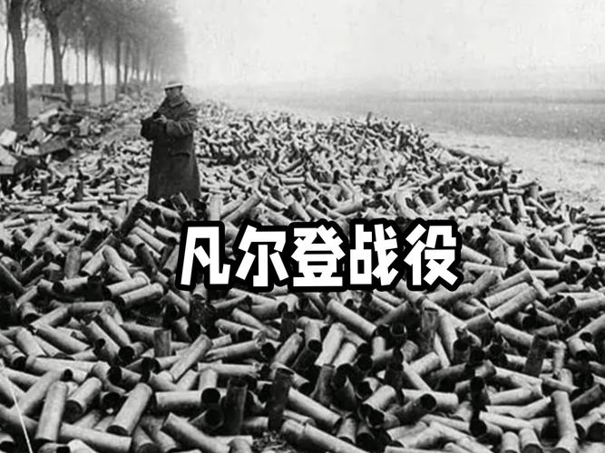 凡尔登战役真实图片(十月持久战百万伤亡与后勤血脉科技武器革新) 凡尔登战役真实图片(十月持久战百万伤亡与后勤血脉科技武器革新)