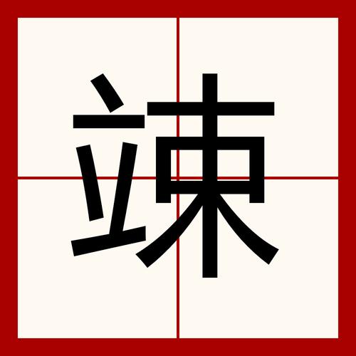 夏竦怎么读（夏竦读音与常见搭配解析）