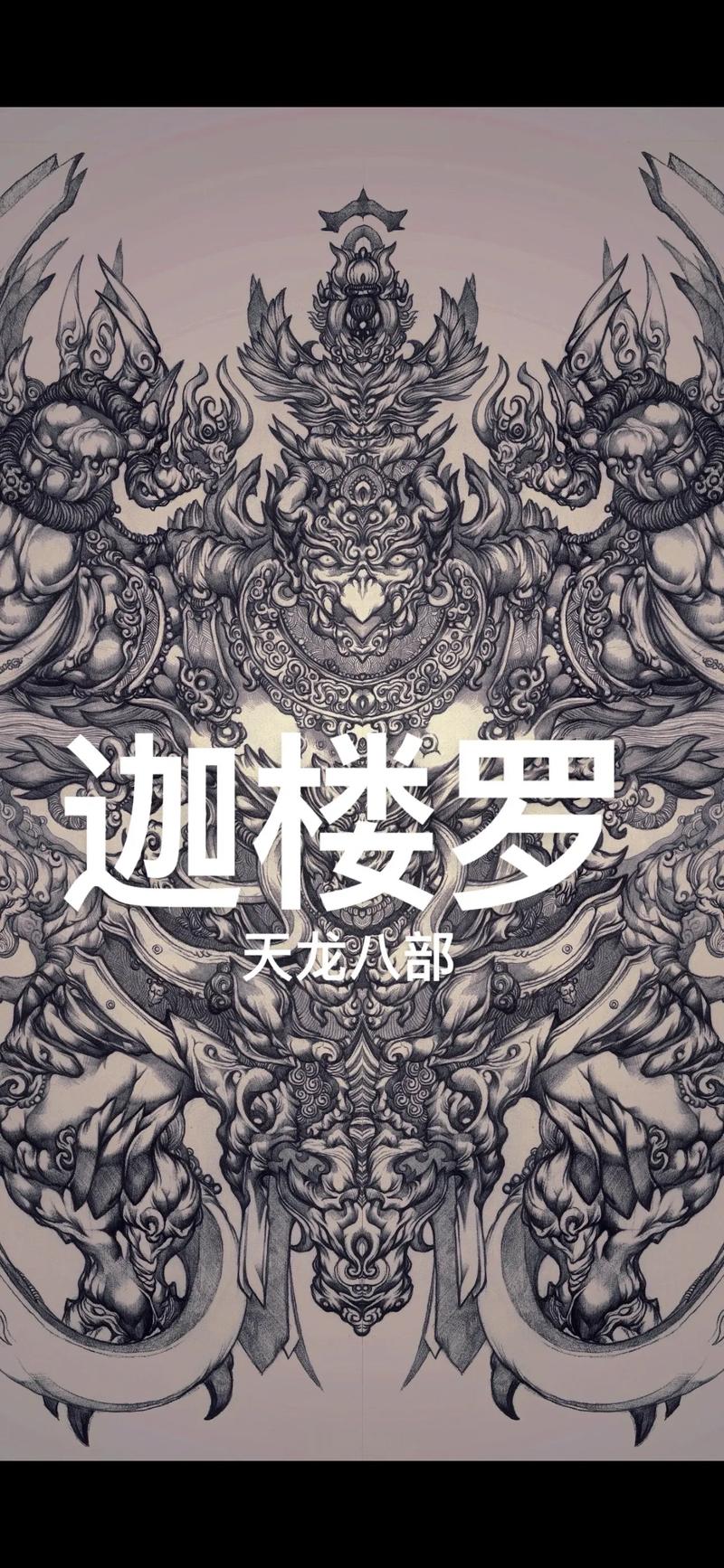 迦楼罗:古印度神话中的一种巨型神鸟(金翅鸟神与佛教护法的跨文化象征)