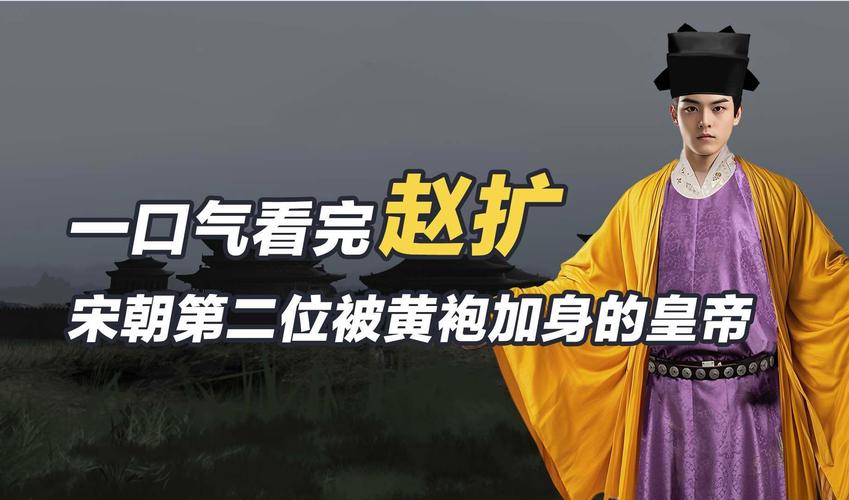 宋宁宗赵扩简介（三十年在位的中性皇帝，平反岳飞并与金议和）