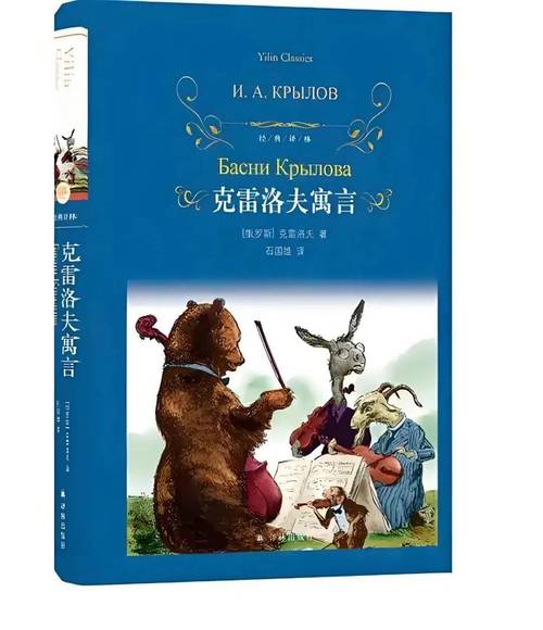 克雷洛夫寓言集（克雷洛夫的生平与寓言从贫困到成为世界四大寓言家）