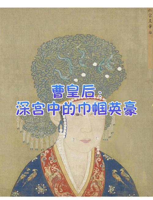 北宋仁宗曹皇后简介：整个宋代难得能称上贤德的皇后（贤德典范，政治远见与法治）